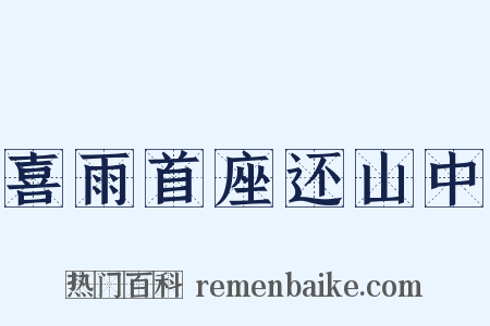 喜雨首座还山中是什么意思的图片